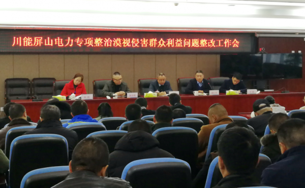 奔著問(wèn)題抓整改  朝著民心抓落實(shí)——川能屏山...